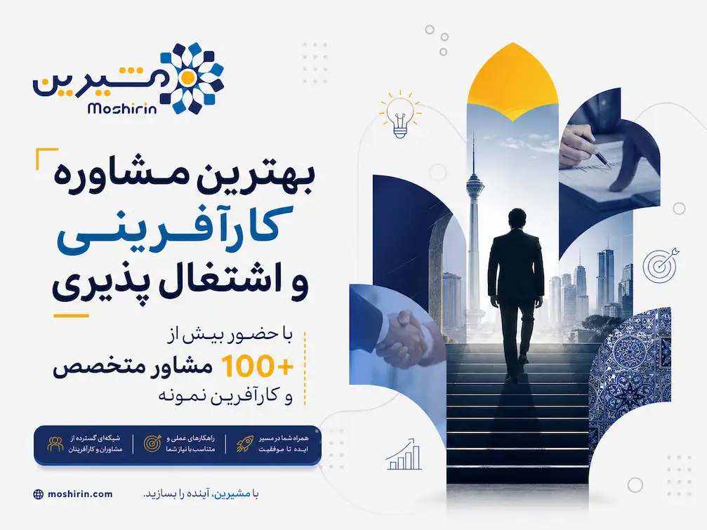بهترین مشاوره کارآفرینی و اشتغال پذیری